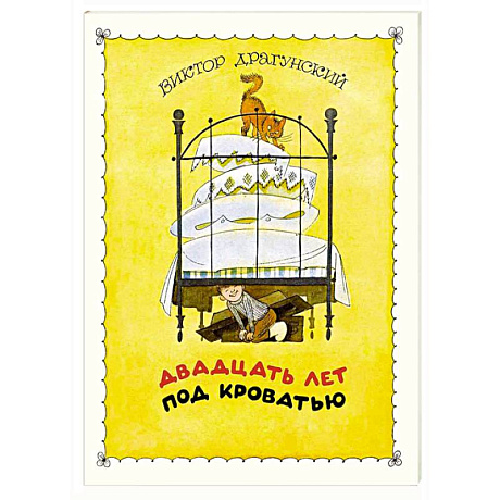 Фото Двадцать лет под кроватью