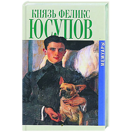 Фото Князь Феликс Юсупов. Мемуары