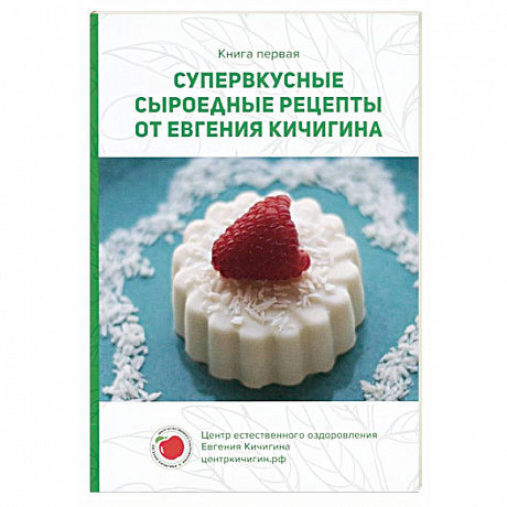 Фото Супервкусные сыроедные рецепты от Евгения Кичигина. Книга первая