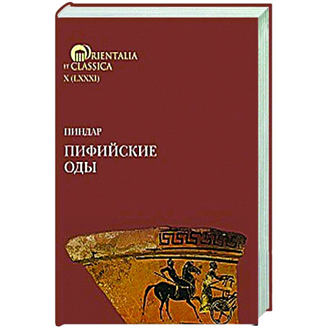 Фото Пиндар. Пифийские оды