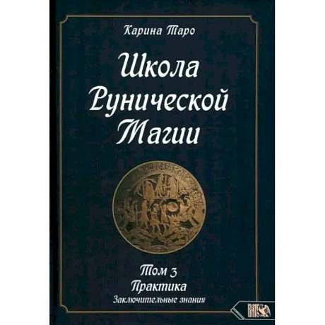 Фото Карина Таро: Школа рунической магии. Практика заключительные знания. Том 3