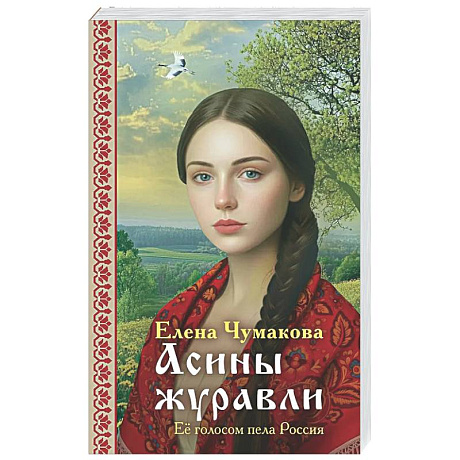 Фото Асины журавли