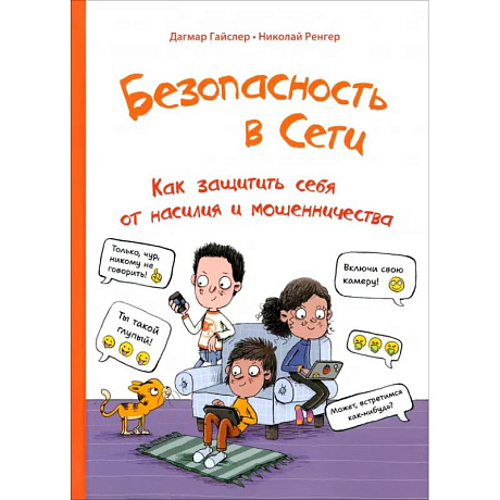 Фото Безопасность в сети. Как защитить себя от насилия