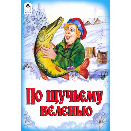 Фото По щучьему велению