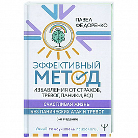 Эффективный метод избавления от страхов, тревог, паники ВСД.