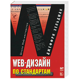 Web-дизайн по стандартам