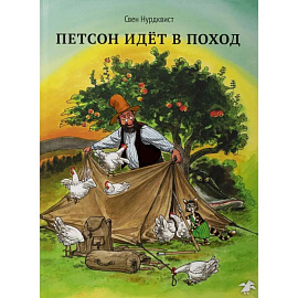Охота на лис. Петсон идет в поход. (комплект из 2-х книг)