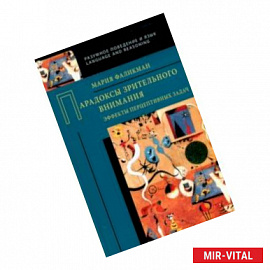 Парадоксы зрительного внимания. Эффекты перцептивных задач