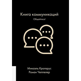 Книга коммуникаций. Общайтесь!