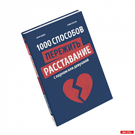 1000 способов пережить расставание с парнем или девушкой