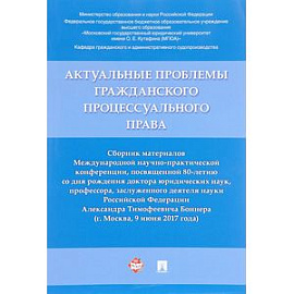 Актуальные проблемы гражданского процессуального права