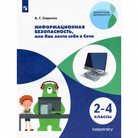 Информационная безопасность, или Как вести себя в