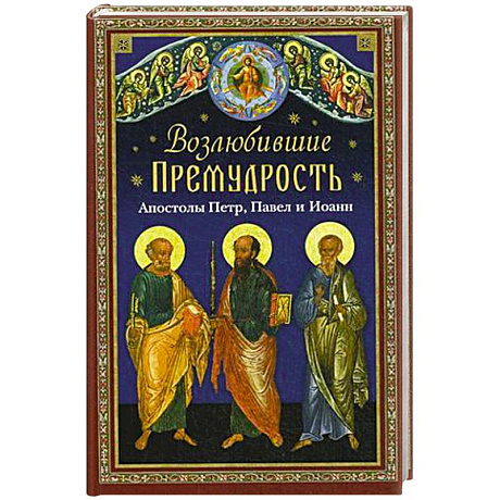 Фото Возлюбившие Премудрость. Святые апостолы Петр, Павел и Иоанн