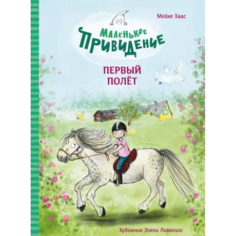 Фото Маленькое приведение.Первый полёт