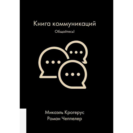 Фото Книга коммуникаций. Общайтесь!