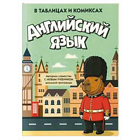 Фото Английский язык в таблицах и комиксах