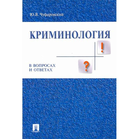 Фото Криминология в вопросах и ответах: Учебное пособие