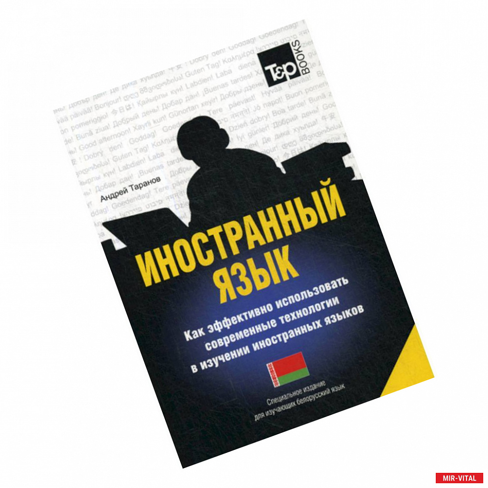 Фото Иностранный язык. Как эффективно использовать современные технологии в изучении иностранных языков. Белорусский язы