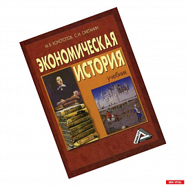 Экономическая история