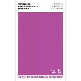 Методика классического тренажа. Учебное пособие для СПО