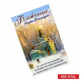 Блаженные Санкт-Петербурга. От святой блаженной Ксении Петербургской до Любушки Сусанинской