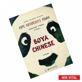 Курс китайского языка 'Boya Chinese'. Начальный уровень. Ступень 1