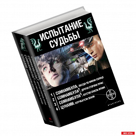 Испытание судьбы