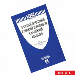 Закон 'О частной детектив и охр.деят в РФ'№2487-1