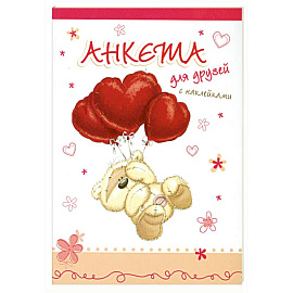 Анкета для друзей с наклейками
