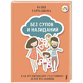 Без супов и назиданий. Как воспитывают счастливых детей итальянцы