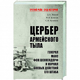 Цербер армейского тыла. Генерал Макс фон Шенкендорф и журнал боевых действий его штаба