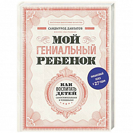 Мой гениальный ребенок