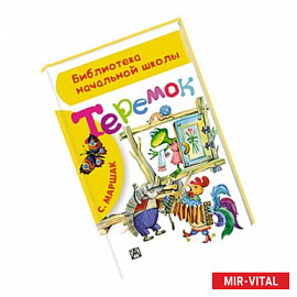 Теремок