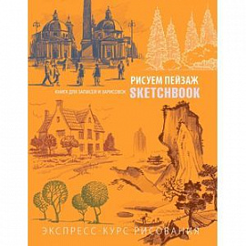 Рисуем пейзаж. Экспресс-курс рисования