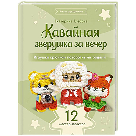 Фото Кавайная зверушка за вечер. Игрушки крючком поворотными рядами