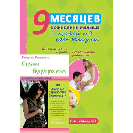 Фото 9 месяцев в ожидании малыша и первый год его жизни. Страхи будущих мам (в подарок)