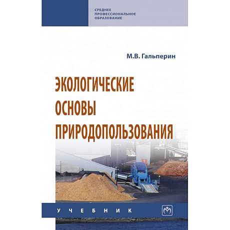 Фото Экологические основы природопользования