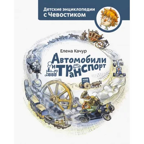 Фото Автомобили и транспорт. Детская энциклопедия. Paperback