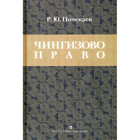 Фото Чингизово право: Правовое наследие Монгольской Чингизово право. Правовое наследие Монгольской империи в тюрко-татарских ханствах и государствах
