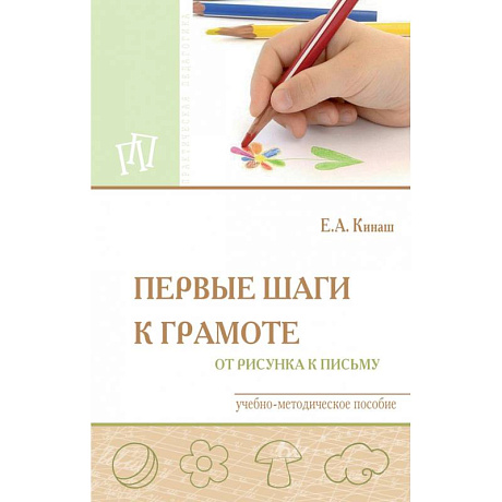 Фото Первые шаги к грамоте: от рисунка к письму