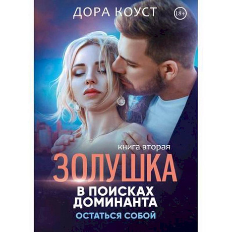 Фото Золушка в поисках доминанта. Остаться собой