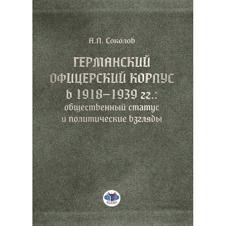 Фото Германский офицерский корпус в 1918-1939 гг.. общественный статус и политические взгляды