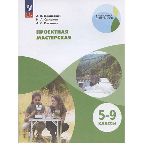 Фото Проектная мастерская. 5-9 классы. Учебное пособие