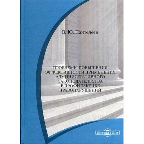 Фото Проблемы повышения эффективности применения административного законодательства в профилактике правонарушений