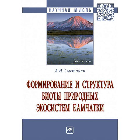 Фото Формирование и структура биоты природных экосистем Камчатки. Монография