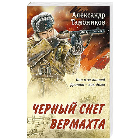 Фото Черный снег вермахта