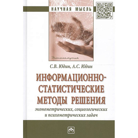 Фото Информационно-статистические методы решения эконометрических, социологических и психометрических задач: Монография