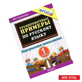 Тренировочные примеры. Русский язык. 1 класс. Контрольное списывание. ФГОС