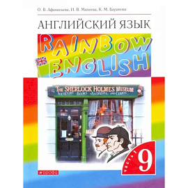 Английский язык. 9 класс. Учебник. В 2-х частях. Часть 1.  ФГОС