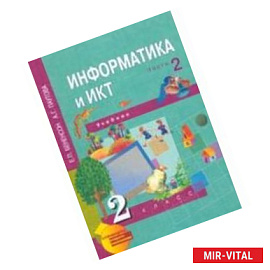 Информатика и ИКТ. 2 класс. Учебник в 2-х частях. Часть 2. ФГОС